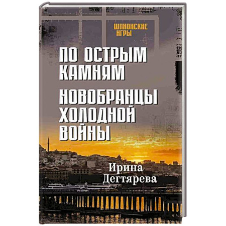 Отечественный женский детектив, книга По острым камням. Новобранцы холодной воны купить по низкой цене