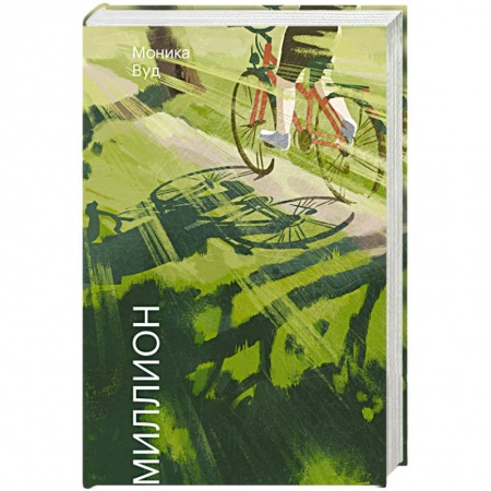 Зарубежная классика, книга Один на миллион купить по низкой цене