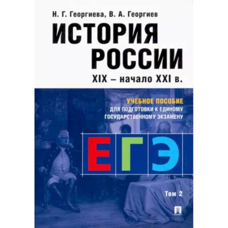 История, книга История России. Учебное пособие для подготовки к ЕГЭ. В 2 томах. Том 2. Учебное купить по низкой цене