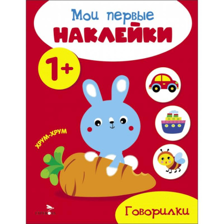 Книжки с наклейками, книга Мои первые наклейки 1+ Говорилки купить по низкой цене