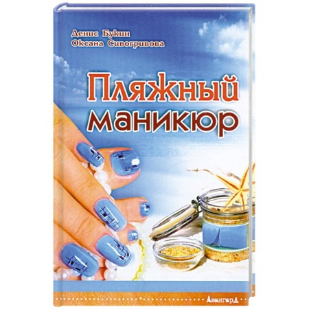 Книги, книга Пляжный маникюр купить по низкой цене