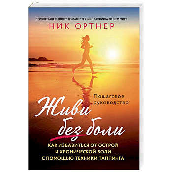 Живи без боли. Как избавиться от острой и хронической боли с помощью техники таппинга Живи без боли. Как избавиться от острой и хронической боли с помощью техники таппинга