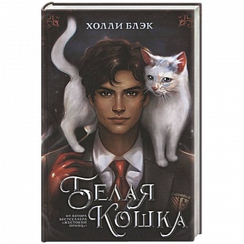 Белая кошка Белая кошка