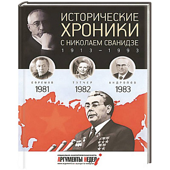 Исторические хроники с Николаем Сванидзе. Книга 24. 1981-1983