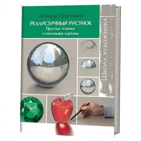 Живопись, книга Школа художника: Реалистичный рисунок купить по низкой цене