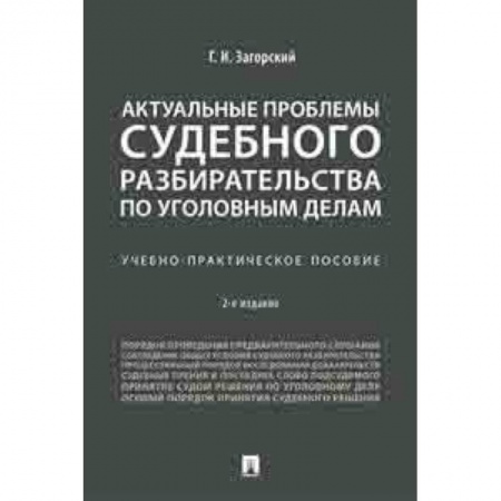 Право. Юридические науки, книга Актуальные проблемы судебного разбирательства по уголовным делам. Учебно-практическое пособие купить по низкой цене