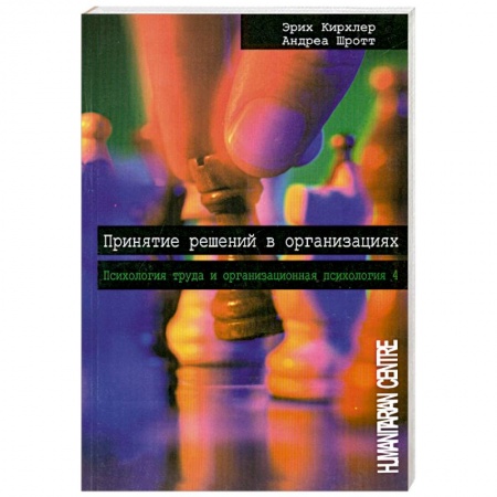 Книги, книга Принятие решений в организациях. Том 4 купить по низкой цене