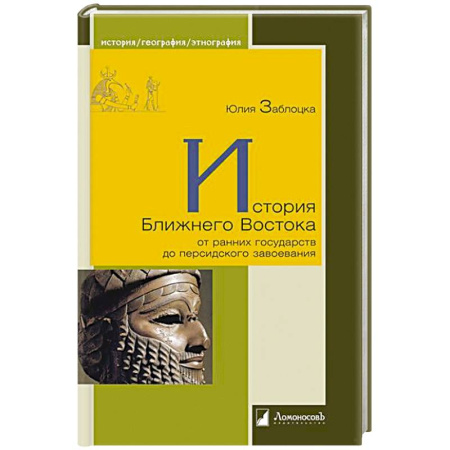 Этнография, книга История Ближнего Востока от ранних государств до персидского завоевания купить по низкой цене
