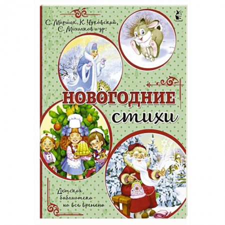 Книги для дошкольников (4-6 лет), книга Новогодние стихи купить по низкой цене