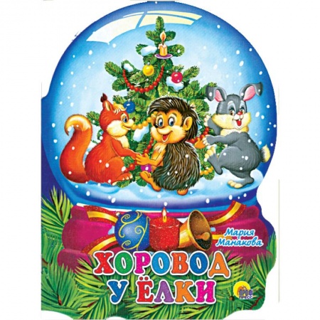 Книги, книга Хоровод у елки купить по низкой цене