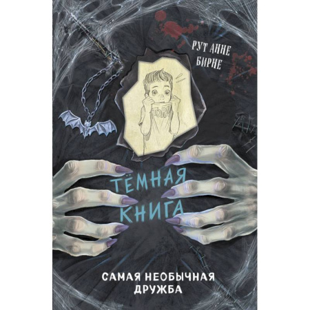 Мистика. Фантастика. Фэнтези, книга Самая необычная дружба купить по низкой цене