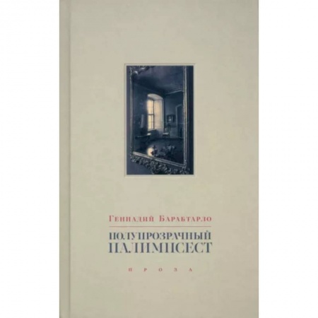 Эссе, письма, очерки, книга Полупрозрачный палимпсест. Рассказы, эссе и заметки купить по низкой цене