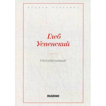 Русская классика, книга Неизлечимый купить по низкой цене