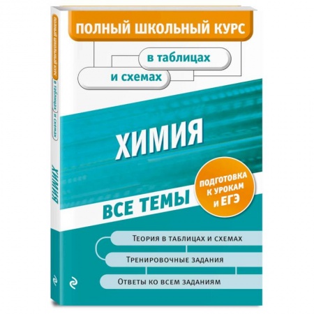 Химия, книга Химия купить по низкой цене