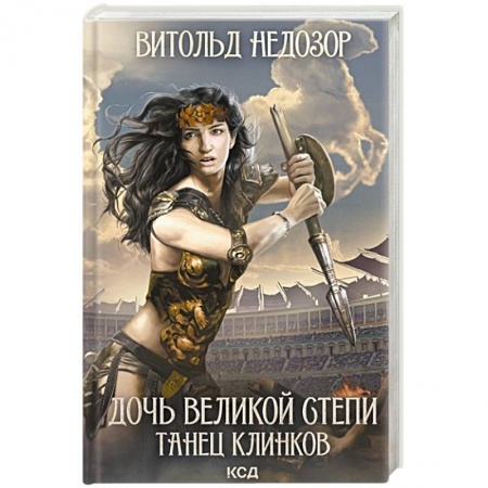 Всемирная история, книга Дочь Великой Cтепи. Танец клинков купить по низкой цене