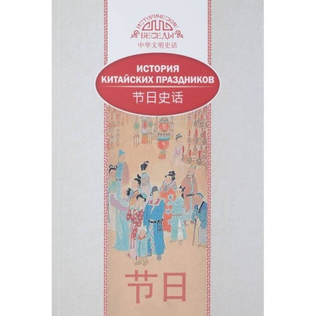 Китай, книга История китайских праздников купить по низкой цене