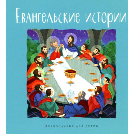 Религиозная литература для детей, книга Евангельские истории купить по низкой цене