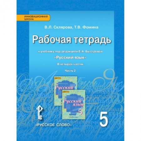 Русский язык. Правила и упражнения, книга Русский язык 5кл [Рабочая тетрадь] в 4х ч. ч.2 купить по низкой цене