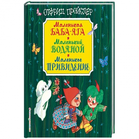 Сказки зарубежных писателей, книга Маленькая Баба-Яга. Маленький Водяной. Маленькое Привидение купить по низкой цене