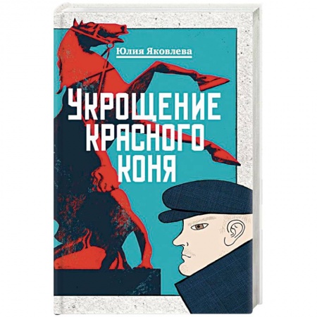 Отечественный мужской детектив, книга Укрощение красного коня купить по низкой цене