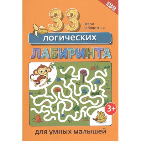 Кроссворды, головоломки, комиксы, книга 33 логических лабиринта для умных малышей купить по низкой цене