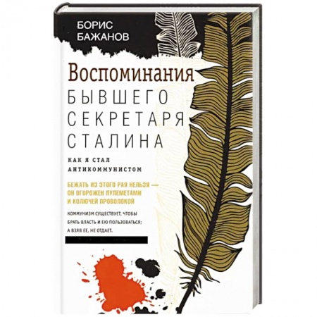 Мемуары, биографии исторических личностей, книга Воспоминания бывшего секретаря Сталина. Как я стал антикоммунистом купить по низкой цене