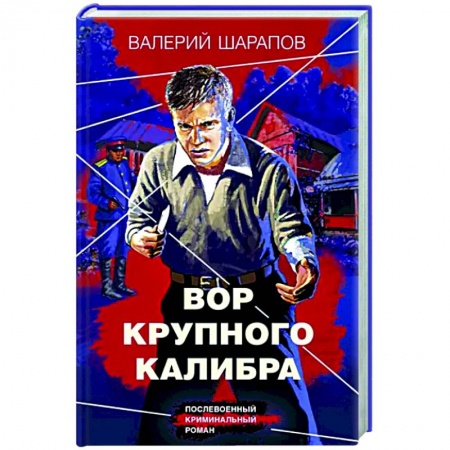 Отечественный мужской детектив, книга Вор крупного калибра купить по низкой цене