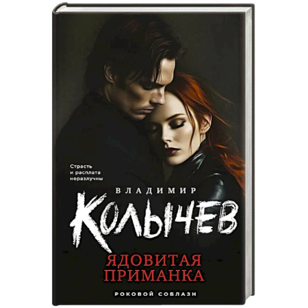 Классика отечественного детектива, книга Ядовитая приманка купить по низкой цене