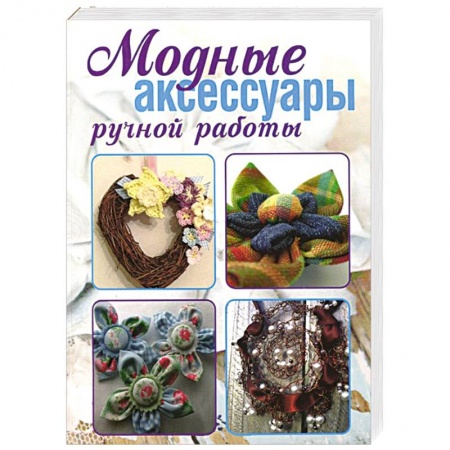 Книги, книга Модные аксессуары ручной работы купить по низкой цене