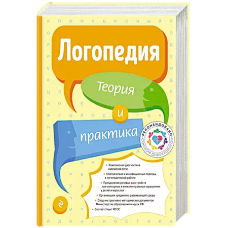 Медицинские энциклопедии и справочники, книга Логопедия. Теория и практика купить по низкой цене