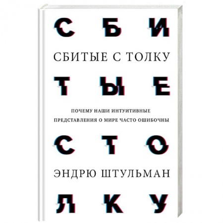 Психоанализ, книга Сбитые с толку. Почему наши интуитивные представления о мире часто ошибочны купить по низкой цене