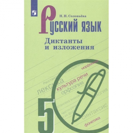 Русский язык. Учебные пособия, книга Русский язык. 5 класс. Диктанты и изложения купить по низкой цене