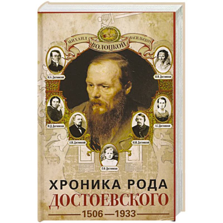 Мемуары, биографии исторических личностей, книга Хроника рода Достоевского. 1506–1933 купить по низкой цене