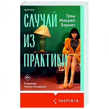 Зарубежная современная проза, книга Случай из практики купить по низкой цене