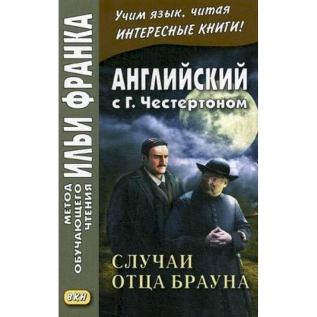 Чтение на английском языке, книга Английский с Г. К. Честертоном. Случаи отца Брауна купить по низкой цене