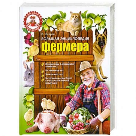 Книги, книга Большая энциклопедия фермера купить по низкой цене