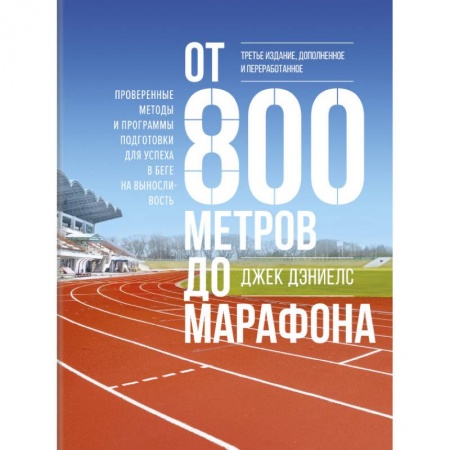 Спорт. Фитнес, книга От 800 метров до марафона. Проверенные методы и программы подготовки для успеха в беге на вынослив купить по низкой цене