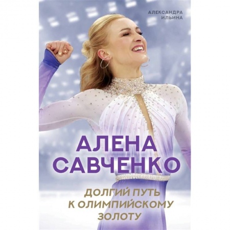 Публицистика, книга Алена Савченко. Долгий путь к олимпийскому золоту купить по низкой цене
