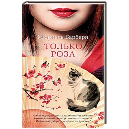 Зарубежная современная проза, книга Только роза купить по низкой цене
