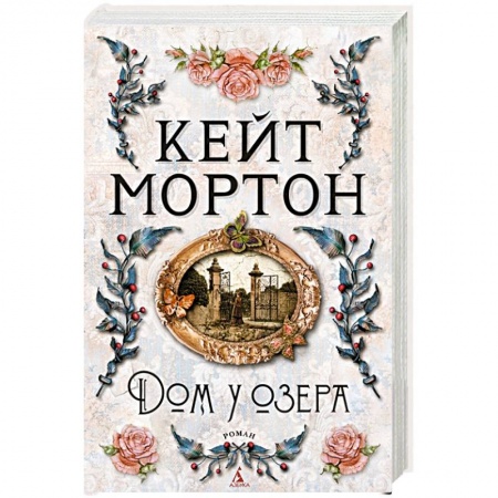Зарубежный детектив, книга Дом у озера купить по низкой цене