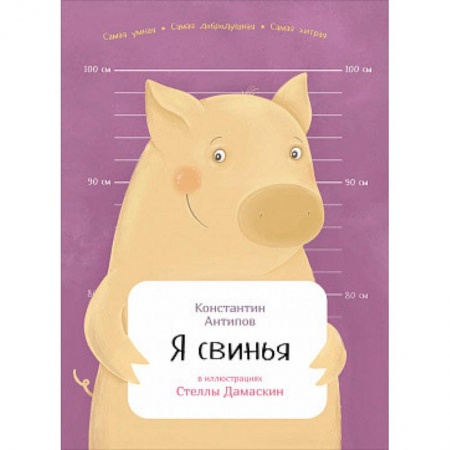 Зоология, книга Я свинья купить по низкой цене