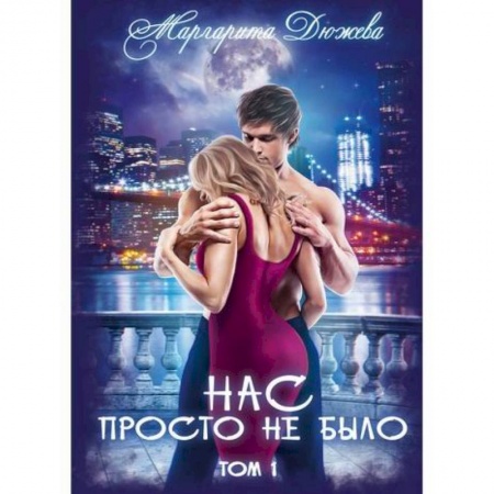 Отечественный любовный роман, книга Нас просто не было купить по низкой цене