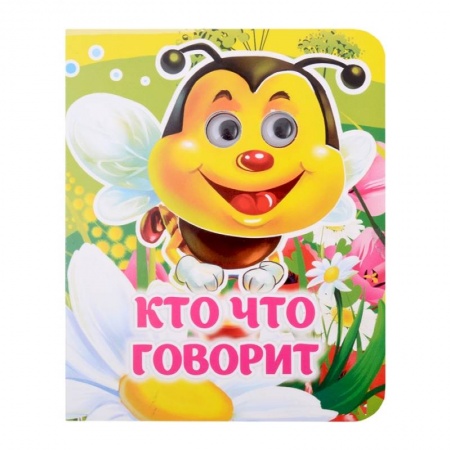 Сказки и истории для малышей, книга Кто что говорит купить по низкой цене