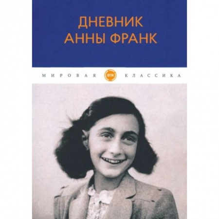 Другие биографии, мемуары, книга Дневник Анны Франк купить по низкой цене