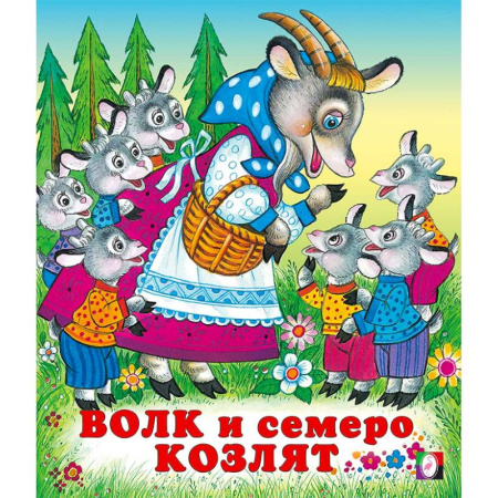 Сказки отечественных писателей, книга Волк и семеро козлят купить по низкой цене