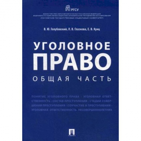 Уголовное и уголовно-процессуальное право, книга Уголовное право. Общая часть. Учебное пособие купить по низкой цене