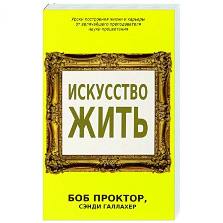 Практическая психология, книга Искусство жить купить по низкой цене