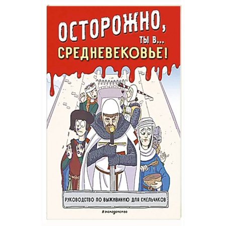Всемирная история, книга Осторожно, ты в... Средневековье! купить по низкой цене