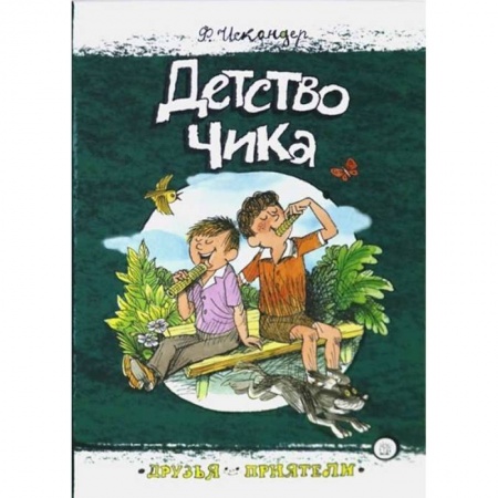 Повести и рассказы о детях, книга Друзья-приятели. Детство Чика купить по низкой цене