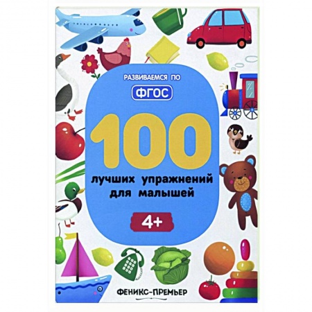 Дошкольникам, книга 100 лучших упражнений для малышей купить по низкой цене